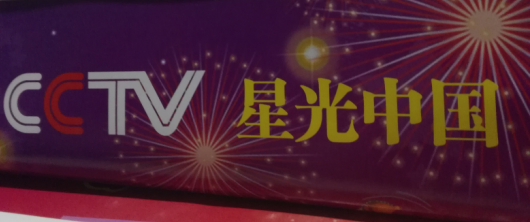 CCTV星光中国