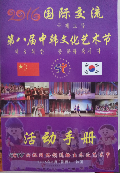 2016第八届中韩文化艺术节活动手册