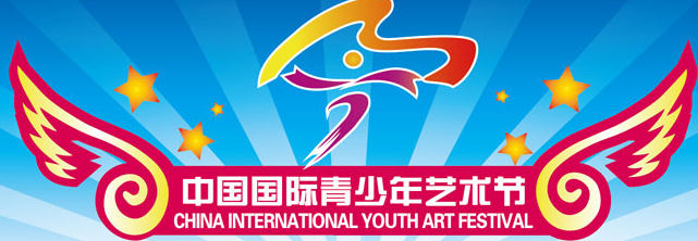 中国国际青少年艺术节