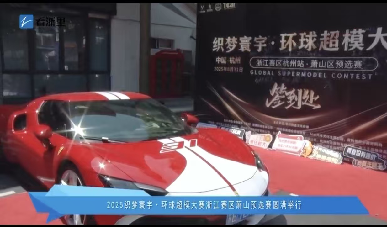 2025 环球超模大赛