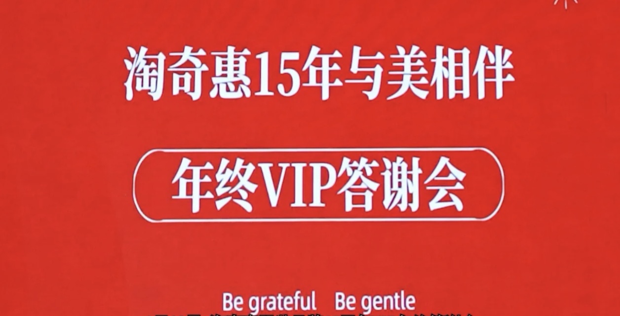 淘奇惠年终VIP答谢会