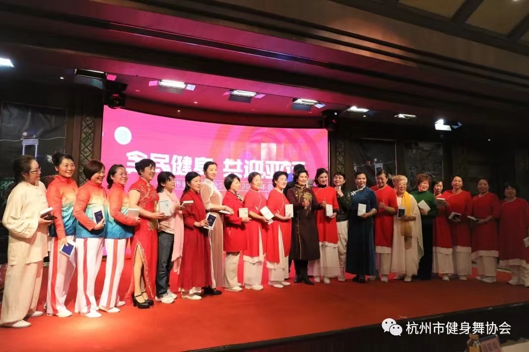 杭州健身舞协会第七届年会