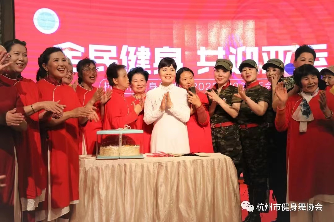 杭州健身舞协会第七届年会