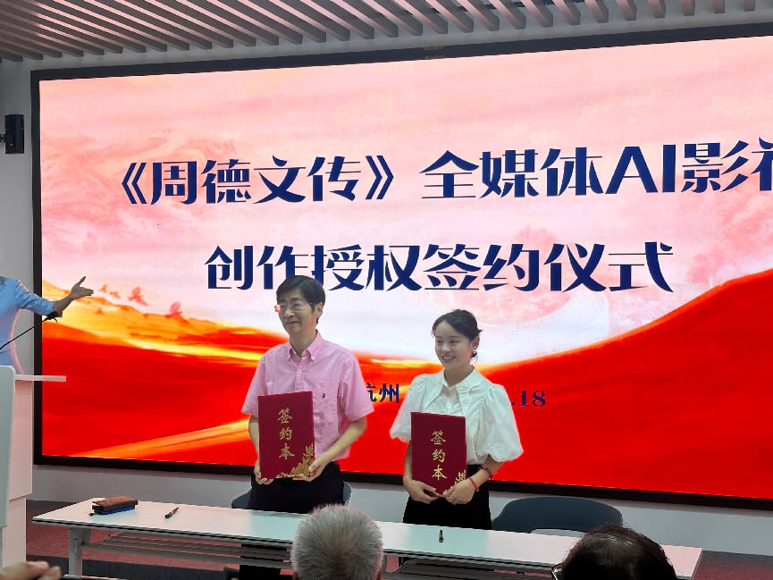 《周德文传》全媒体AI创作授权签约仪式