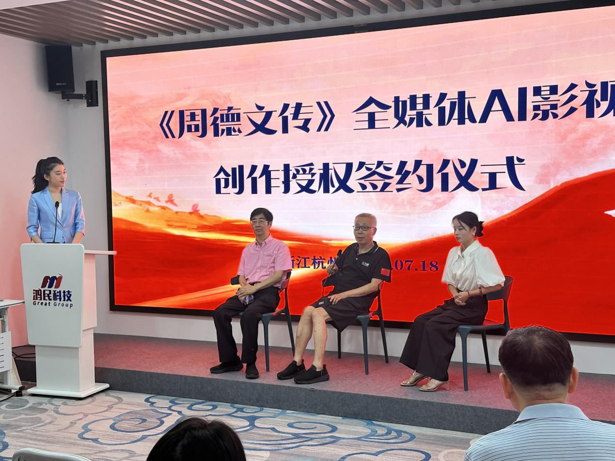 《周德文传》全媒体AI创作授权签约仪式